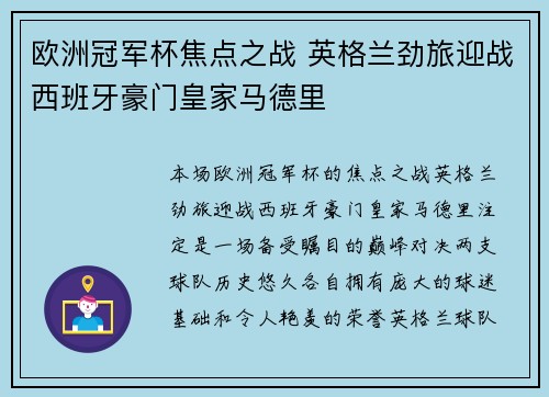 欧洲冠军杯焦点之战 英格兰劲旅迎战西班牙豪门皇家马德里 欧洲冠军杯焦点之战 英格兰劲旅迎战西班牙豪门皇家马德里