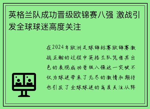 英格兰队成功晋级欧锦赛八强 激战引发全球球迷高度关注 英格兰队成功晋级欧锦赛八强 激战引发全球球迷高度关注
