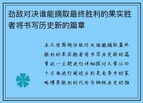 劲敌对决谁能摘取最终胜利的果实胜者将书写历史新的篇章 劲敌对决谁能摘取最终胜利的果实胜者将书写历史新的篇章
