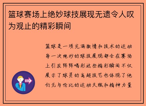 篮球赛场上绝妙球技展现无遗令人叹为观止的精彩瞬间 篮球赛场上绝妙球技展现无遗令人叹为观止的精彩瞬间
