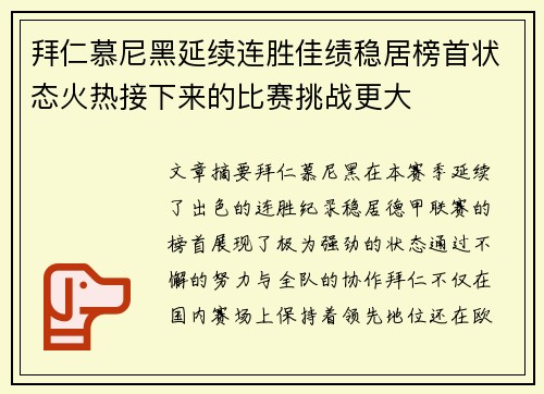 拜仁慕尼黑延续连胜佳绩稳居榜首状态火热接下来的比赛挑战更大 拜仁慕尼黑延续连胜佳绩稳居榜首状态火热接下来的比赛挑战更大