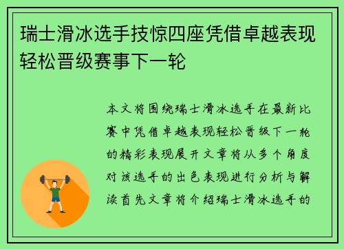 瑞士滑冰选手技惊四座凭借卓越表现轻松晋级赛事下一轮 瑞士滑冰选手技惊四座凭借卓越表现轻松晋级赛事下一轮