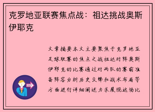 克罗地亚联赛焦点战:祖达挑战奥斯伊耶克 克罗地亚联赛焦点战:祖达挑战奥斯伊耶克