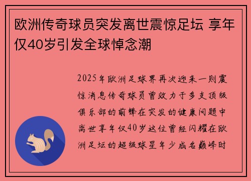 欧洲传奇球员突发离世震惊足坛 享年仅40岁引发全球悼念潮 欧洲传奇球员突发离世震惊足坛 享年仅40岁引发全球悼念潮