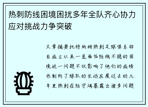 热刺防线困境困扰多年全队齐心协力应对挑战力争突破 热刺防线困境困扰多年全队齐心协力应对挑战力争突破