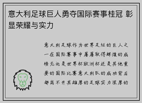意大利足球巨人勇夺国际赛事桂冠 彰显荣耀与实力 意大利足球巨人勇夺国际赛事桂冠 彰显荣耀与实力