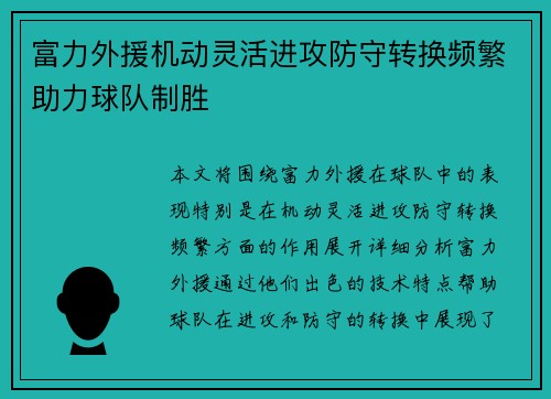 富力外援机动灵活进攻防守转换频繁助力球队制胜 富力外援机动灵活进攻防守转换频繁助力球队制胜