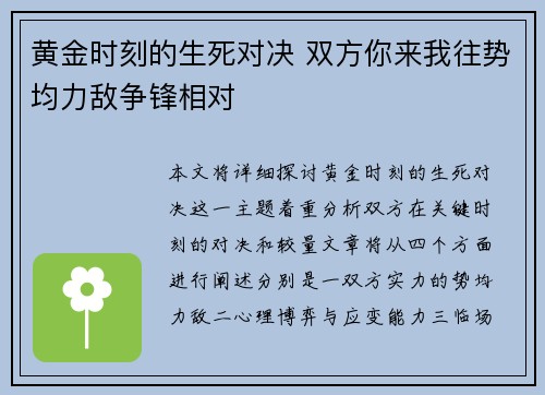 黄金时刻的生死对决 双方你来我往势均力敌争锋相对 黄金时刻的生死对决 双方你来我往势均力敌争锋相对