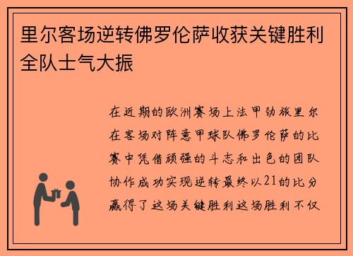 里尔客场逆转佛罗伦萨收获关键胜利全队士气大振 里尔客场逆转佛罗伦萨收获关键胜利全队士气大振