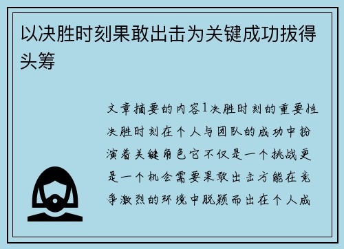 以决胜时刻果敢出击为关键成功拔得头筹 以决胜时刻果敢出击为关键成功拔得头筹