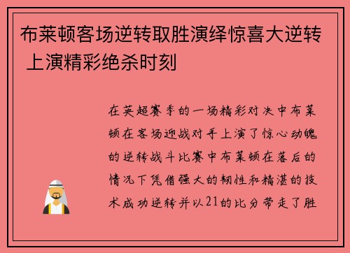 布莱顿客场逆转取胜演绎惊喜大逆转 上演精彩绝杀时刻 布莱顿客场逆转取胜演绎惊喜大逆转 上演精彩绝杀时刻