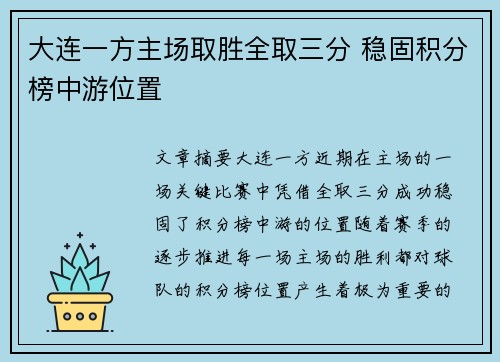 大连一方主场取胜全取三分 稳固积分榜中游位置 大连一方主场取胜全取三分 稳固积分榜中游位置