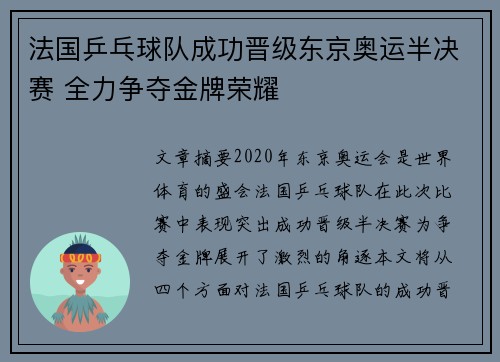 法国乒乓球队成功晋级东京奥运半决赛 全力争夺金牌荣耀 法国乒乓球队成功晋级东京奥运半决赛 全力争夺金牌荣耀