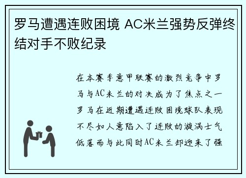 罗马遭遇连败困境 AC米兰强势反弹终结对手不败纪录 罗马遭遇连败困境 AC米兰强势反弹终结对手不败纪录
