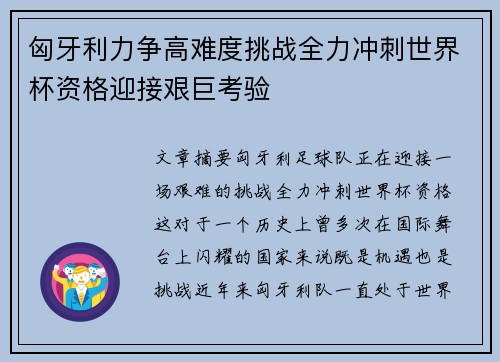 匈牙利力争高难度挑战全力冲刺世界杯资格迎接艰巨考验 匈牙利力争高难度挑战全力冲刺世界杯资格迎接艰巨考验