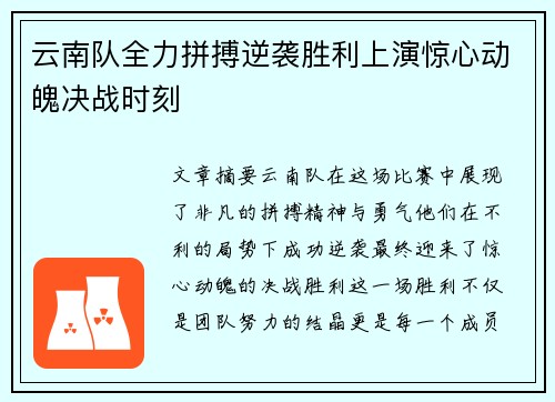 云南队全力拼搏逆袭胜利上演惊心动魄决战时刻 云南队全力拼搏逆袭胜利上演惊心动魄决战时刻