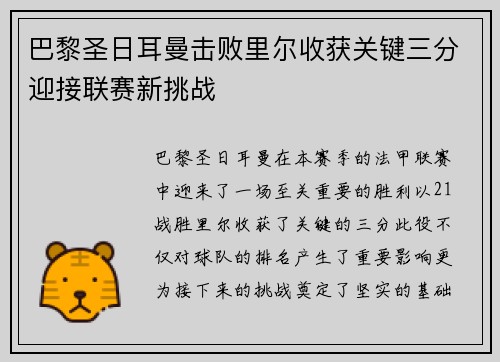 巴黎圣日耳曼击败里尔收获关键三分迎接联赛新挑战 巴黎圣日耳曼击败里尔收获关键三分迎接联赛新挑战