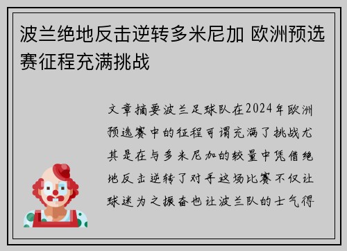 波兰绝地反击逆转多米尼加 欧洲预选赛征程充满挑战 波兰绝地反击逆转多米尼加 欧洲预选赛征程充满挑战