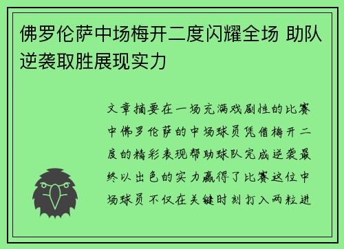 佛罗伦萨中场梅开二度闪耀全场 助队逆袭取胜展现实力