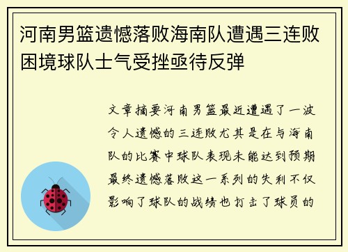河南男篮遗憾落败海南队遭遇三连败困境球队士气受挫亟待反弹 河南男篮遗憾落败海南队遭遇三连败困境球队士气受挫亟待反弹