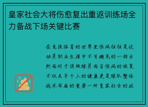 皇家社会大将伤愈复出重返训练场全力备战下场关键比赛 皇家社会大将伤愈复出重返训练场全力备战下场关键比赛