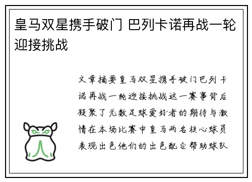 皇马双星携手破门 巴列卡诺再战一轮迎接挑战 皇马双星携手破门 巴列卡诺再战一轮迎接挑战