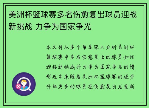 美洲杯篮球赛多名伤愈复出球员迎战新挑战 力争为国家争光 美洲杯篮球赛多名伤愈复出球员迎战新挑战 力争为国家争光