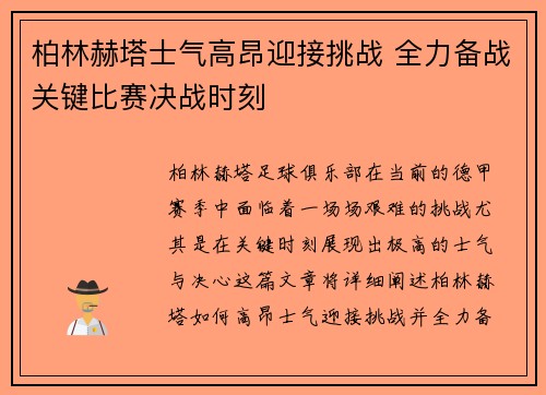 柏林赫塔士气高昂迎接挑战 全力备战关键比赛决战时刻 柏林赫塔士气高昂迎接挑战 全力备战关键比赛决战时刻