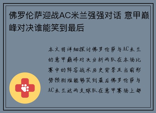 佛罗伦萨迎战AC米兰强强对话 意甲巅峰对决谁能笑到最后 佛罗伦萨迎战AC米兰强强对话 意甲巅峰对决谁能笑到最后