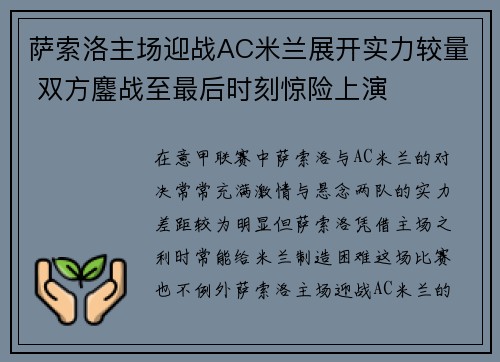 萨索洛主场迎战AC米兰展开实力较量 双方鏖战至最后时刻惊险上演
