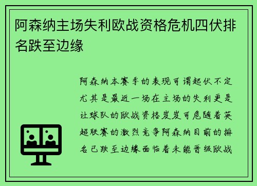 阿森纳主场失利欧战资格危机四伏排名跌至边缘 阿森纳主场失利欧战资格危机四伏排名跌至边缘