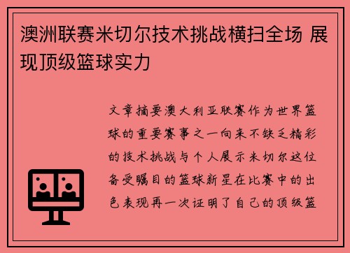 澳洲联赛米切尔技术挑战横扫全场 展现顶级篮球实力 澳洲联赛米切尔技术挑战横扫全场 展现顶级篮球实力