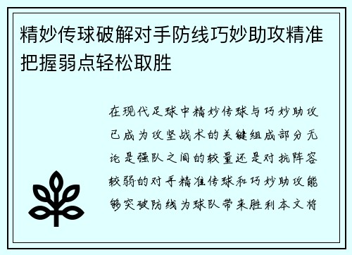 精妙传球破解对手防线巧妙助攻精准把握弱点轻松取胜 精妙传球破解对手防线巧妙助攻精准把握弱点轻松取胜