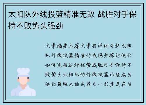 太阳队外线投篮精准无敌 战胜对手保持不败势头强劲 太阳队外线投篮精准无敌 战胜对手保持不败势头强劲