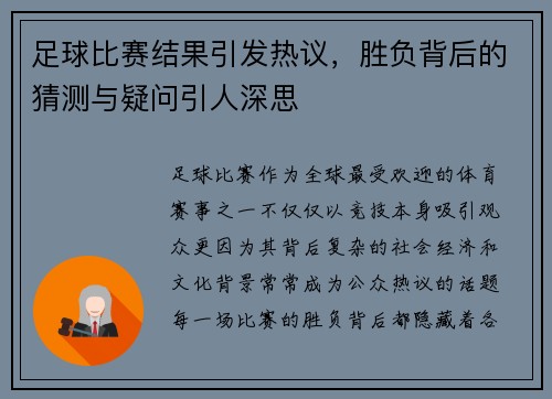 足球比赛结果引发热议，胜负背后的猜测与疑问引人深思