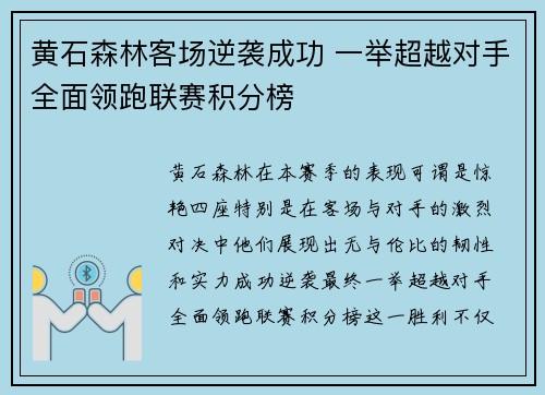 黄石森林客场逆袭成功 一举超越对手全面领跑联赛积分榜 黄石森林客场逆袭成功 一举超越对手全面领跑联赛积分榜
