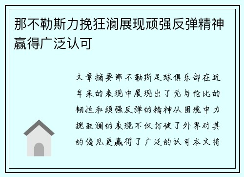 那不勒斯力挽狂澜展现顽强反弹精神赢得广泛认可