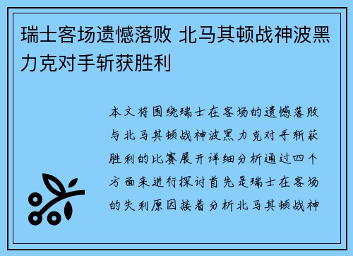 瑞士客场遗憾落败 北马其顿战神波黑力克对手斩获胜利 瑞士客场遗憾落败 北马其顿战神波黑力克对手斩获胜利