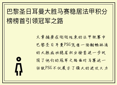 巴黎圣日耳曼大胜马赛稳居法甲积分榜榜首引领冠军之路 巴黎圣日耳曼大胜马赛稳居法甲积分榜榜首引领冠军之路