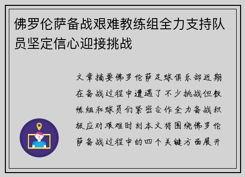 佛罗伦萨备战艰难教练组全力支持队员坚定信心迎接挑战 佛罗伦萨备战艰难教练组全力支持队员坚定信心迎接挑战