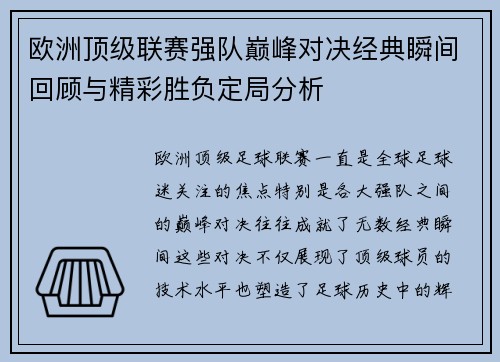 欧洲顶级联赛强队巅峰对决经典瞬间回顾与精彩胜负定局分析 欧洲顶级联赛强队巅峰对决经典瞬间回顾与精彩胜负定局分析