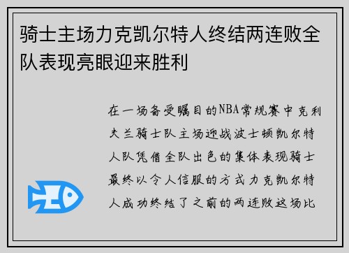 骑士主场力克凯尔特人终结两连败全队表现亮眼迎来胜利 骑士主场力克凯尔特人终结两连败全队表现亮眼迎来胜利