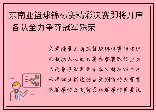 东南亚篮球锦标赛精彩决赛即将开启 各队全力争夺冠军殊荣 东南亚篮球锦标赛精彩决赛即将开启 各队全力争夺冠军殊荣