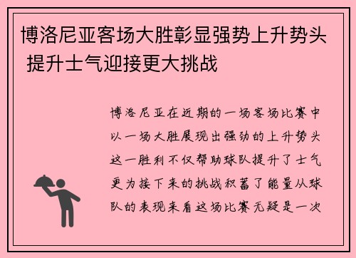 博洛尼亚客场大胜彰显强势上升势头 提升士气迎接更大挑战 博洛尼亚客场大胜彰显强势上升势头 提升士气迎接更大挑战