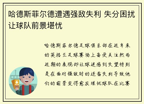 哈德斯菲尔德遭遇强敌失利 失分困扰让球队前景堪忧