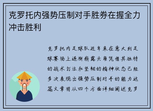 克罗托内强势压制对手胜券在握全力冲击胜利 克罗托内强势压制对手胜券在握全力冲击胜利
