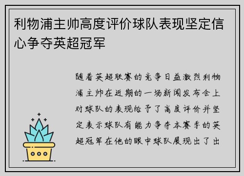 利物浦主帅高度评价球队表现坚定信心争夺英超冠军 利物浦主帅高度评价球队表现坚定信心争夺英超冠军