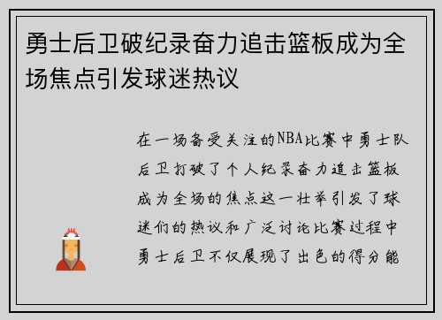 勇士后卫破纪录奋力追击篮板成为全场焦点引发球迷热议 勇士后卫破纪录奋力追击篮板成为全场焦点引发球迷热议