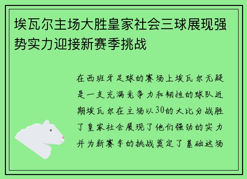 埃瓦尔主场大胜皇家社会三球展现强势实力迎接新赛季挑战 埃瓦尔主场大胜皇家社会三球展现强势实力迎接新赛季挑战