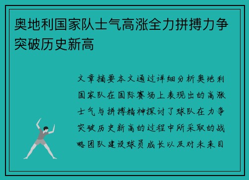奥地利国家队士气高涨全力拼搏力争突破历史新高 奥地利国家队士气高涨全力拼搏力争突破历史新高